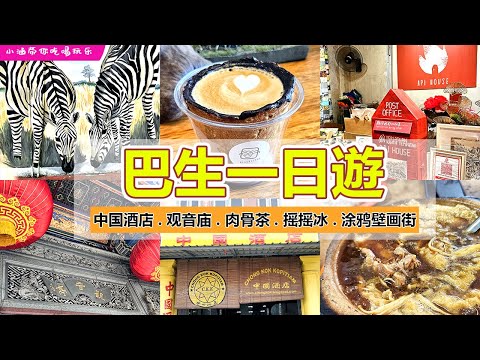 巴生一日遊 | 吃喝玩乐不花大钱💰 | Klang Day Trip