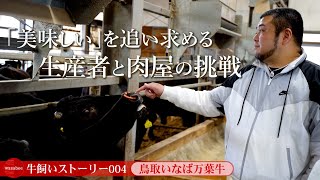 【鳥取県：鳥取いなば万葉牛】「美味しい」を追い求める生産者と肉屋の挑戦《wasabee 牛飼いストーリー004》