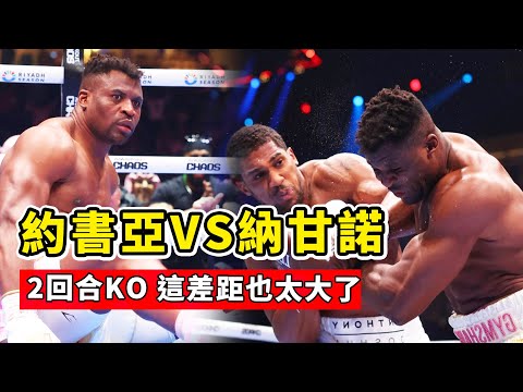 約書亞VS納甘諾，2個回合輕松KO，拳法的差距讓人難以置信！Anthony Joshua vs Ngannou