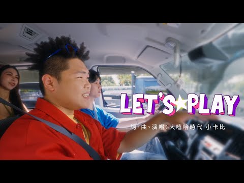 小卡比aka嘻哈財神爺🤑~跨界合作⭐️3星彩4星彩『Let’s Play』