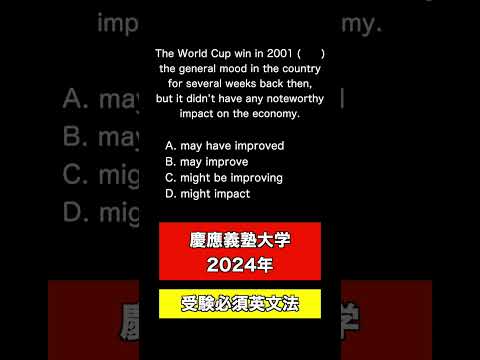 【慶応入試問題にチャレンジ！】2024年の問題から出題！英文法問題は感覚ではなく論理的に考えてよう！今回の注目ポイントは… #時制の一致 #時制 #難関大受験 #慶応大 #慶応 #大学入試