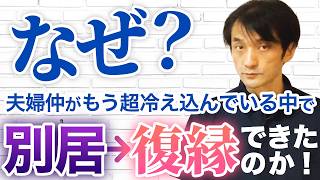 【カウンセリング実例】別居・離婚危機から復縁へ！夫婦仲修復3つの秘訣