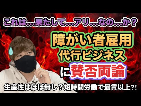 【ネット大荒れ】障害者雇用代行ビジネスに賛否両論。生産性は皆無。短時間労働で最賃以上だが、やりがいはゼロ…？