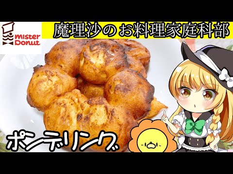 【ゆっくり料理】ミスタードーナツのポンデリングを魔理沙部長と作ろう！