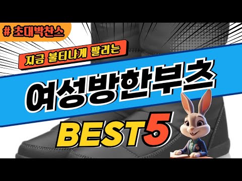 2024 초대박 찬스 여성방한부츠 추천 대박 가성비 베스트5! 후기 비교