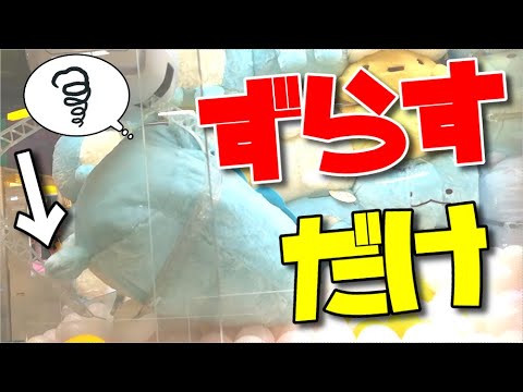 【攻略？】すみっコぐらしのゲットするには「ずらし」が大事？　※ゲットしてるとは言っていないｗ【UFOキャッチャー】【クレーンゲーム】【すみっコぐらし】(Japanese claw machine)