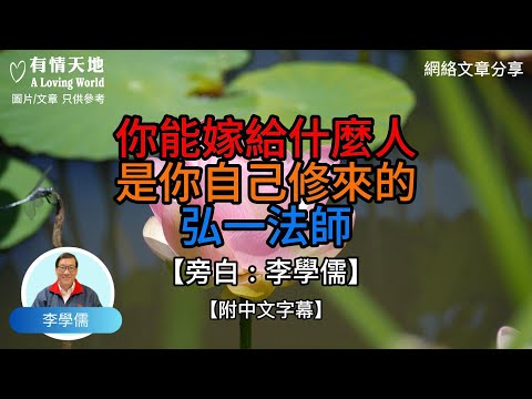 你能嫁給什麼人，是你自己修來的 弘一法師【李學儒 旁白】 | 網絡文章 | A Loving World | 有緣相聚 | 有情天地 | 電台節目重溫【廣東話】