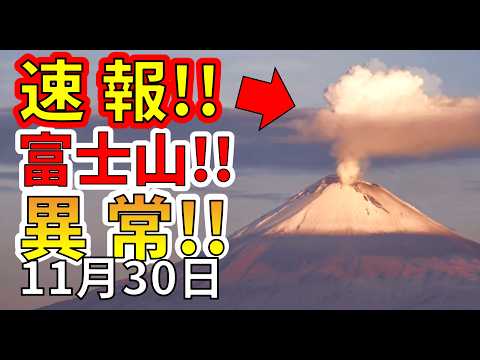 【速報！】富士山に異常が現れました！！巨大噴火の前兆か！？わかりやすく解説します！