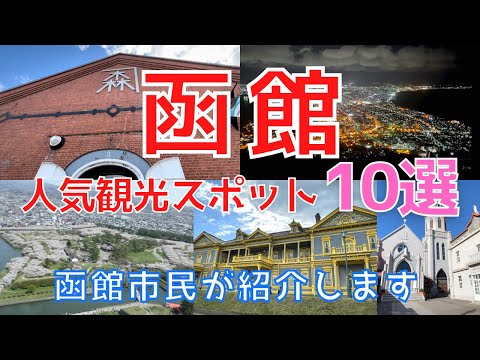 【函館人気観光スポット10選】函館市民が実際に行ってきたおすすめ観光スポットをご紹介します！！