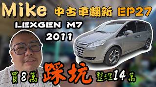 【中古車翻新EP27】納智捷M7 超值的MPV 8人座