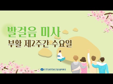 [LIVE] 4월 발걸음 미사