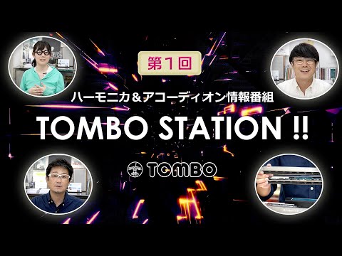 【第1回 トンボステーション 】ハーモニカ＆アコーディオン情報番組 TOMBO STATION !! 【トンボ楽器】