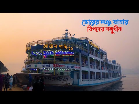 ঘন কুয়াসায় কঠিন বাঁধার সম্মুখীন ! Bhola Tour