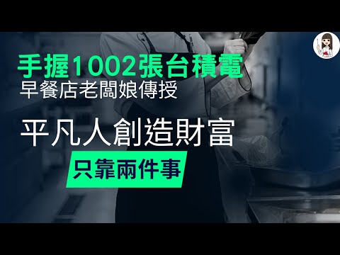 理財 | 學習隱形富豪，穿越高點挺過股災，創造財富 | 看看你有沒有『致富本命』｜父母私塾