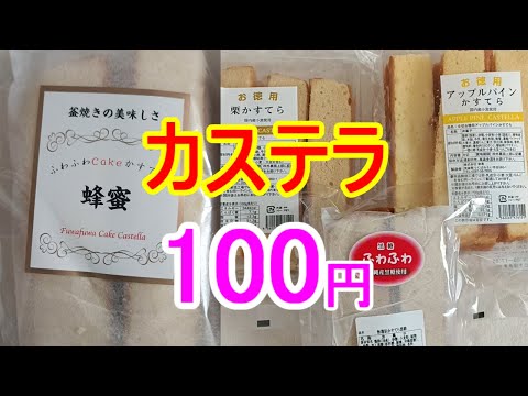 1袋100円の激安カステラです。菓子パン買うよりお得です。小腹がすいた時にカステラなんて、プチ贅沢（笑）。この価格は安すぎです!!コスパ最高!!【ちょっとドライブ】