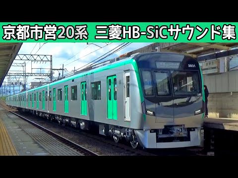 【新型デビュー】京都市営烏丸線20系三菱SiCﾊｲﾌﾞﾘｯﾄﾞ-VVVFサウンド集