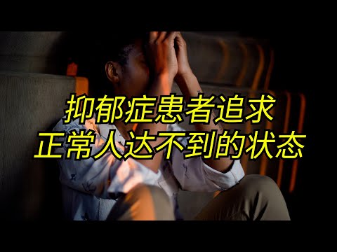 抑郁症的思考模式：执着于单一目标，非黑即白，绝对化，自我完全认同于自恋