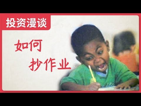 如何跟着成功投资者买股票？投资从“抄作业”开始？