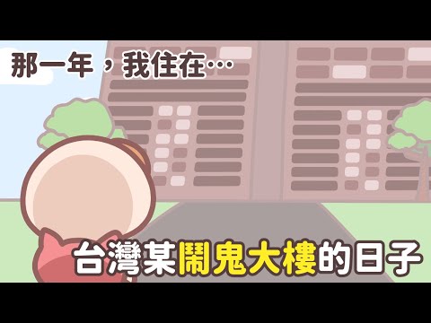 《茶里小動畫》那一年，我住在台灣某鬧鬼大樓的日子。