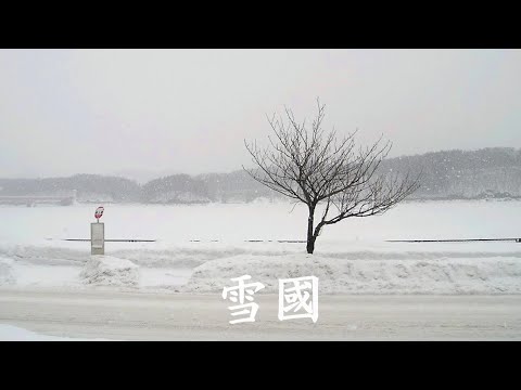 雪國　吉幾三