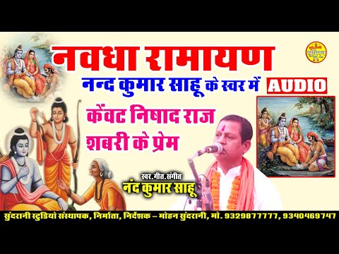 Navdha Ramayan नवधा रामायण  Nand Kumar Sahu कथा एवं गीत , Sabri Prem , Kenwat Parsang Audio