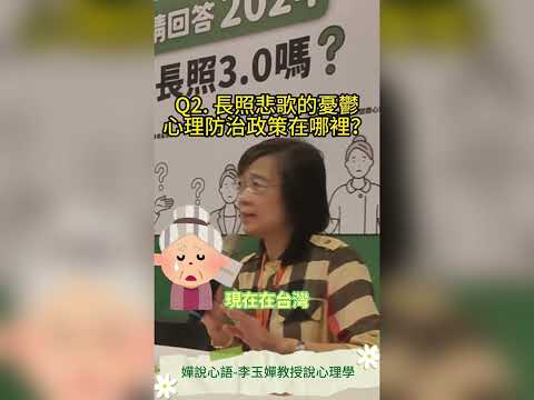 [大選後，長照3.0政策是否能兌現？】【嬋說心語】