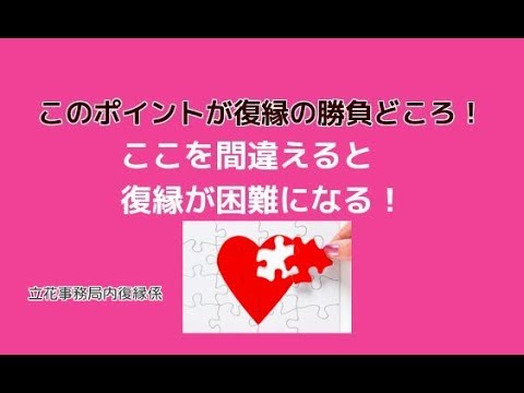 復縁屋！この部分を間違えると復縁が困難なってしまう！【立花事務局内復縁係】