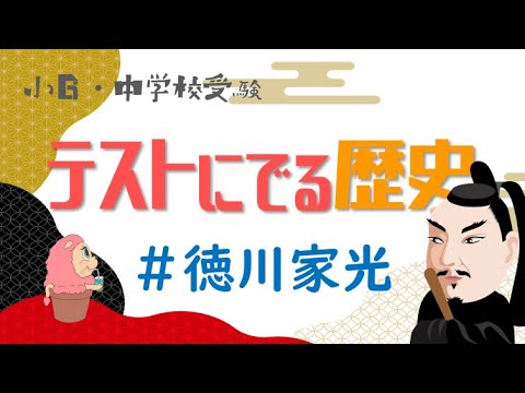 社会『テストにでる歴史』徳川家光－小学校6年生・中学受験－