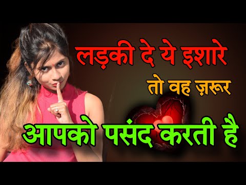 लड़की दे यह इशारे तोह आपको करती है बहुत पसंद | Signs She Likes You