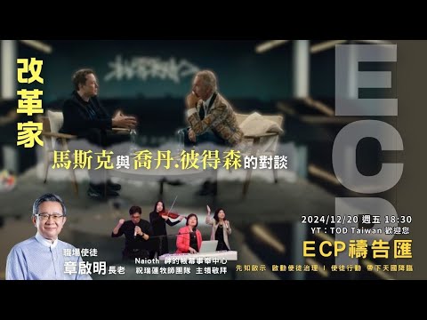 【週五ECP禱告匯】2024/12/20 改革家 馬斯克與喬丹.彼得森的對談/章啟明長老 主講 & 神的帳幕祝瑞蓮牧師 主領敬拜