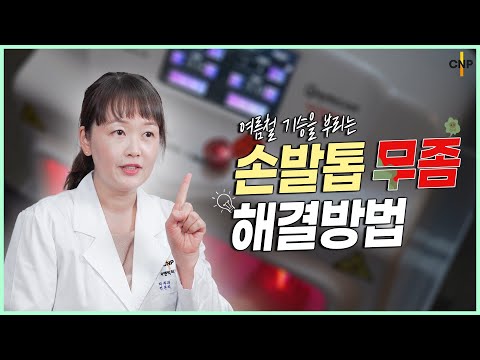 덥고 습했던 여름의 흔적! 가을이 와도 아직 남아있는 손발톱 무좀 해결법!