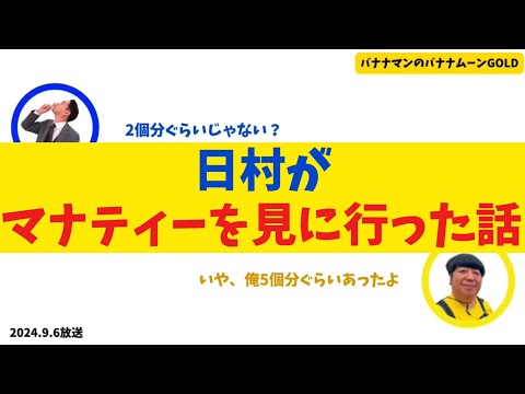 【爆笑】日村がマナティーを見に行った話【バナナムーンGOLD】