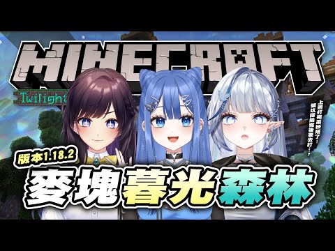 【MINECRAFT 暮光森林】今天不是跟暮光Elsa打，就是跟墨魚義大利麵打。  ft.白月心宿、纱羅