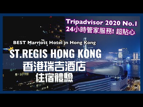 【香港Staycation】香港瑞吉酒店  St.Regis Hong Kong 住宿體驗 ｜香港萬豪集團酒店｜BEST Hong Kong Marriott Hotel｜Hotel Review