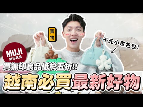 〖卡特〗低於五折的無印良品？「越南必買寶藏伴手禮❤️」超好看”千元小眾品牌”沒想到越南這麼好買😍