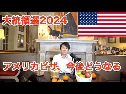 トランプ大統領でアメリカビザが今後どうなるか。ニューヨークから解説2024選挙（E2ビザ）