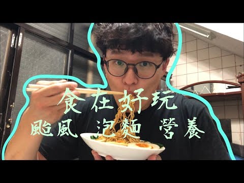 颱風天、下雨天，泡麵也能健康吃? |449乾麵試吃|【食在好玩Vlog】