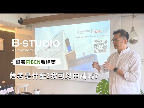 【 #危老#跟著阿BEN看建築】三分鐘搞懂危老是什麼?我可以申請嗎?｜B-STUDIO建築與室內整合設計