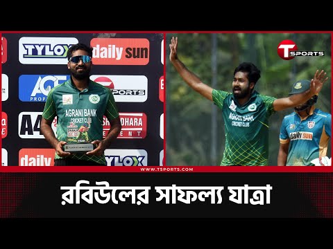 ৪ উইকেটে ম্যাচ সেরা, পুরনো রিদমে ফেরা, রবিউলের দাপুটে বোলিং | T Sports News