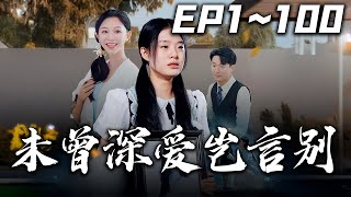 《未曾深愛豈言別》第1~100集【高清完結合集】丨#穿越 #搞笑 #drama #短剧 #重生 #都市 #爱情 #shorts #shortvideo #古装 #嘟嘟剧场