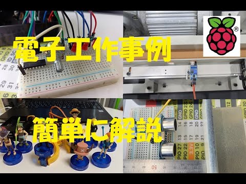 電子工作事例を簡単に解説【ラズパイ】