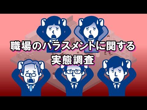 【社会保険労務士】職場のハラスメントに関する実態調査 結果を公表【メルマガバックナンバー】