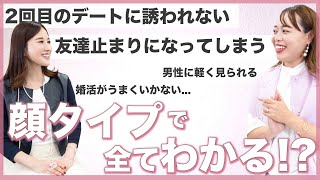 【神回】恋愛・婚活でのお悩み、あなただけじゃない？！顔タイプ別に徹底解説！