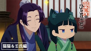 『薬屋のひとりごと』Web特別PV ‐猫猫＆壬氏編- 【毎週土曜24：55～ 日本テレビ系にて全国放送中！】