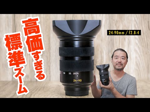 高価すぎる究極の標準ズームレンズ「ライカ バリオエルマリート Leica Vario-Elmarit-SL 24-90mm f/2.8-4 ASPH.」代表作の撮影にも使った製品をドナドナ直前レビュー