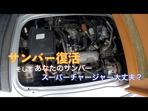 サンバー復活しました！原因はアレだった！　もしかしたらあなたのサンバーにもついているかも！？　＃サンバー　＃スーパーチャージャー