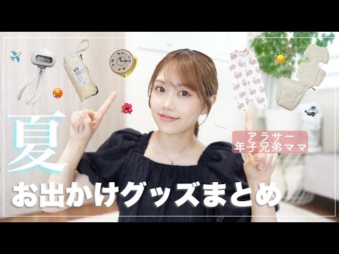 【保存版】これで乗り越える🔥夏のお出かけ&旅行グッズ大公開✨【2児ママ】