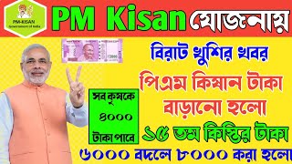 PM Kisan 15th installment date 2023 | পিএম কিষান টাকা ৬০০০ বদলে ৮০০০ করা হয়েছে | সব কৃষক ৪০০০ পাবে