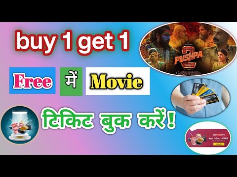 free movie tickets book कैसे करें ? 🍿 tickets offers | फ्री में movie 🍿 book करे | 1 + 1 free movie