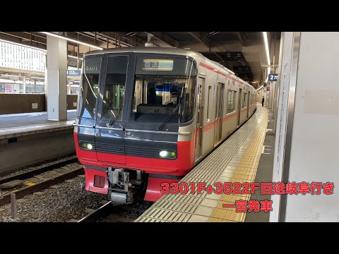 【名鉄】3300系3301F+3500系3522F回送岐阜行き　一宮発車